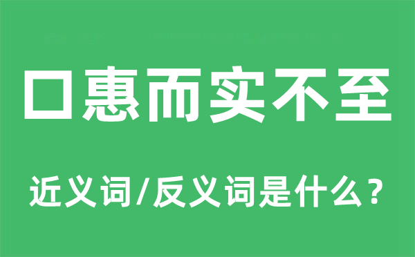 口惠而實(shí)不至的近義詞和反義詞是什么,口惠而實(shí)不至是什么意思