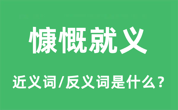 慷慨就義的近義詞和反義詞是什么,慷慨就義是什么意思