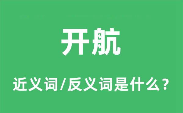 開航的近義詞和反義詞是什么,開航是什么意思