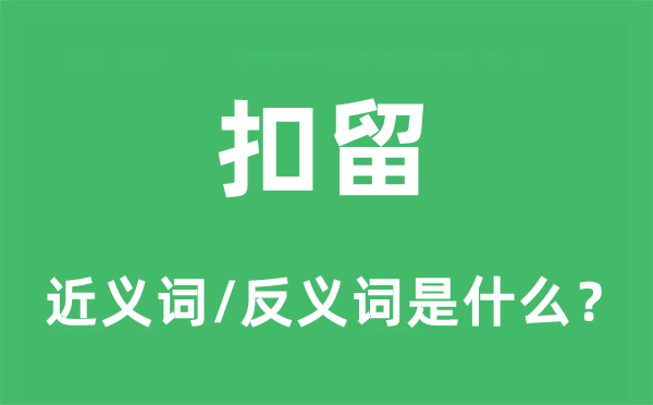 扣留的近義詞和反義詞是什么,扣留是什么意思