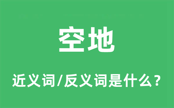 空地的近義詞和反義詞是什么,空地是什么意思