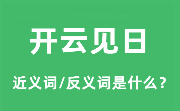開云見日的近義詞和反義詞是什么,開云見日是什么意思