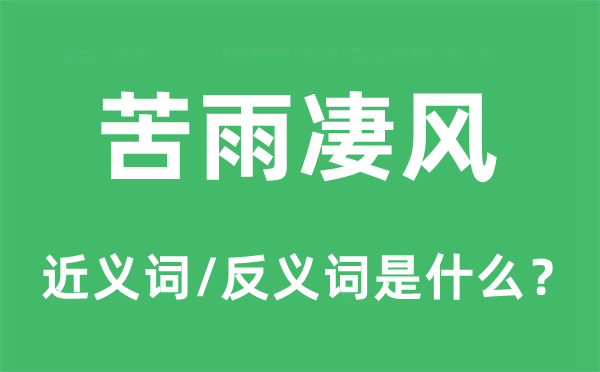 苦雨凄風(fēng)的近義詞和反義詞是什么,苦雨凄風(fēng)是什么意思