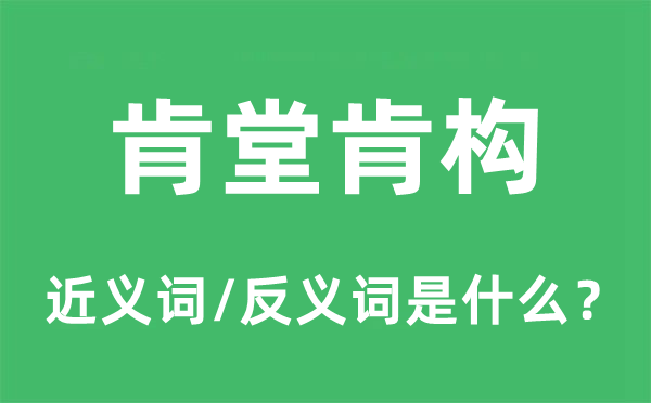 肯堂肯構(gòu)的近義詞和反義詞是什么,肯堂肯構(gòu)是什么意思