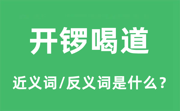 開鑼喝道的近義詞和反義詞是什么,開鑼喝道是什么意思