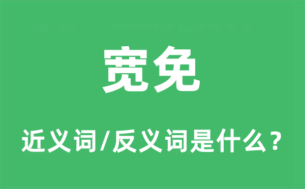 寬免的近義詞和反義詞是什么,寬免是什么意思