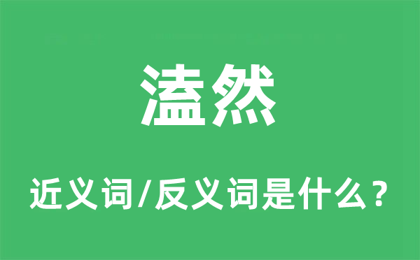溘然的近義詞和反義詞是什么,溘然是什么意思