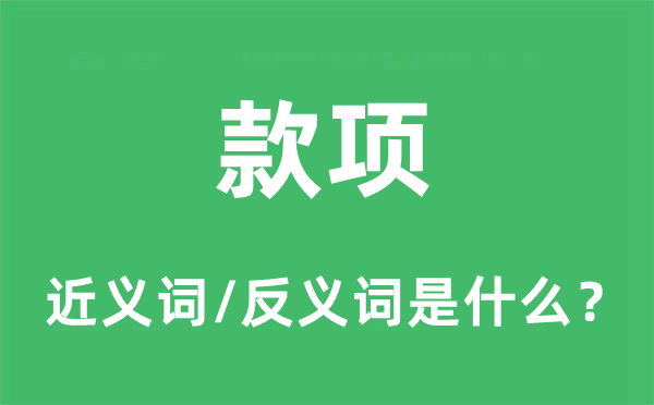 款項(xiàng)的近義詞和反義詞是什么,款項(xiàng)是什么意思