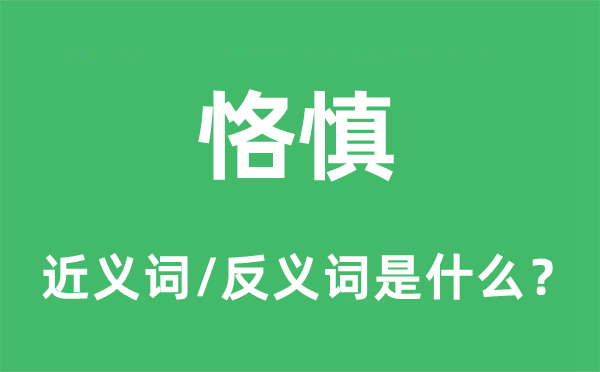 恪慎的近義詞和反義詞是什么,恪慎是什么意思
