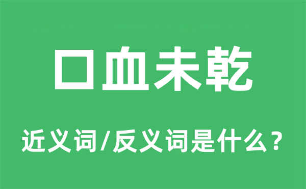 口血未乾的近義詞和反義詞是什么,口血未乾是什么意思