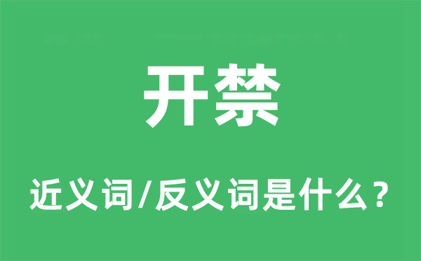 開禁的近義詞和反義詞是什么,開禁是什么意思