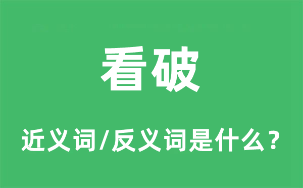 看破的近義詞和反義詞是什么,看破是什么意思
