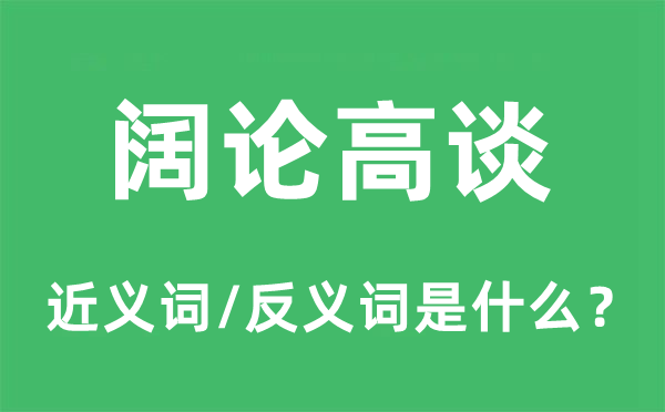 闊論高談的近義詞和反義詞是什么,闊論高談是什么意思