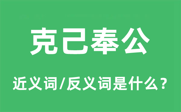 克己奉公的近義詞和反義詞是什么,克己奉公是什么意思