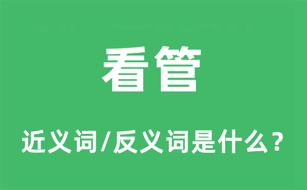 看管的近義詞和反義詞是什么,看管是什么意思