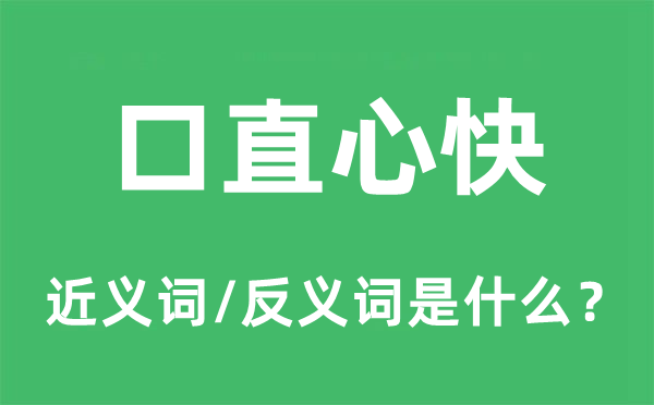 口直心快的近義詞和反義詞是什么,口直心快是什么意思
