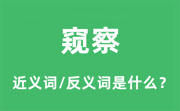 窺察的近義詞和反義詞是什么,窺察是什么意思