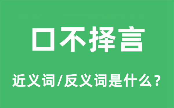 口不擇言的近義詞和反義詞是什么,口不擇言是什么意思