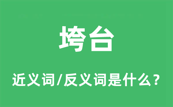 垮臺(tái)的近義詞和反義詞是什么,垮臺(tái)是什么意思
