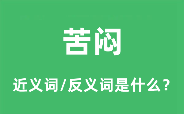 苦悶的近義詞和反義詞是什么,苦悶是什么意思