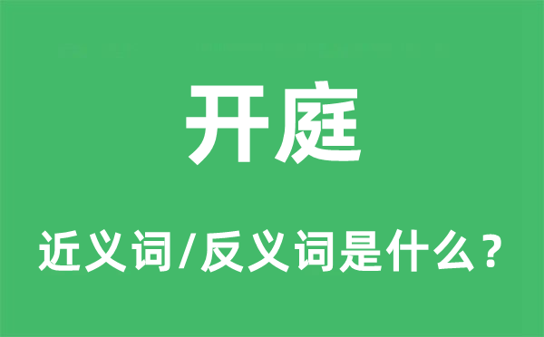 開庭的近義詞和反義詞是什么,開庭是什么意思