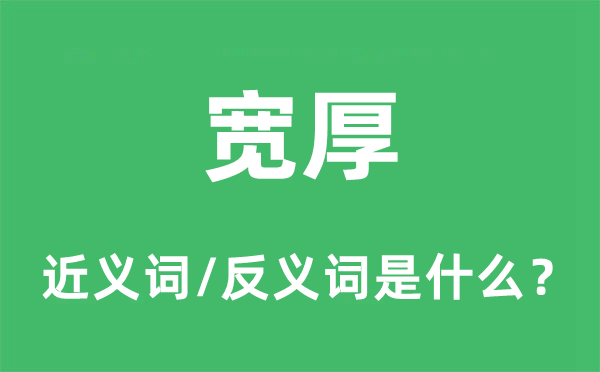 寬厚的近義詞和反義詞是什么,寬厚是什么意思