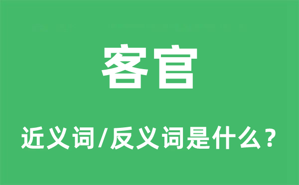 客官的近義詞和反義詞是什么,客官是什么意思