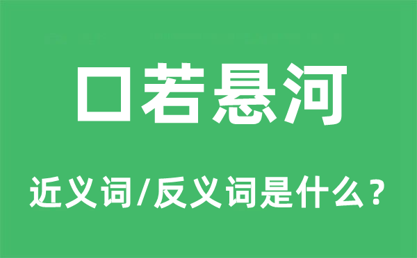 口若懸河的近義詞和反義詞是什么,口若懸河是什么意思