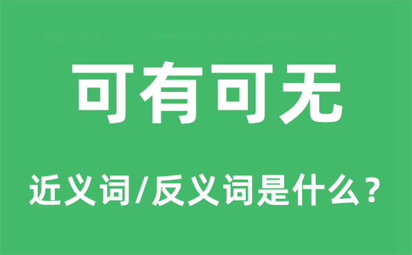 可有可無的近義詞和反義詞是什么,可有可無是什么意思
