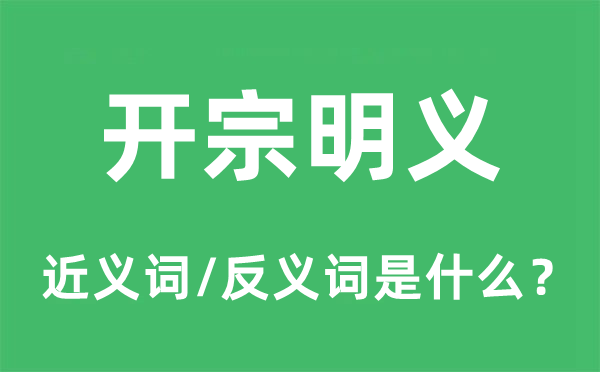 開宗明義的近義詞和反義詞是什么,開宗明義是什么意思