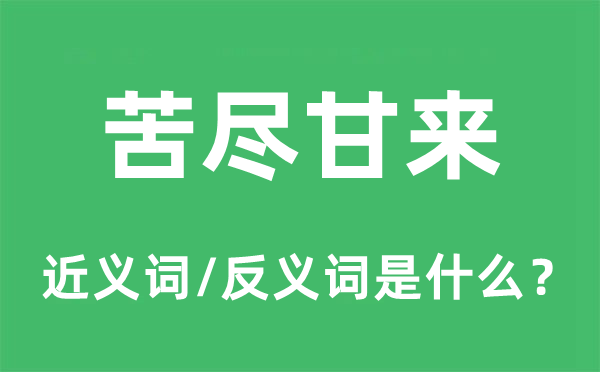 苦盡甘來(lái)的近義詞和反義詞是什么,苦盡甘來(lái)是什么意思