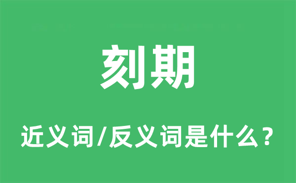 刻期的近義詞和反義詞是什么,刻期是什么意思