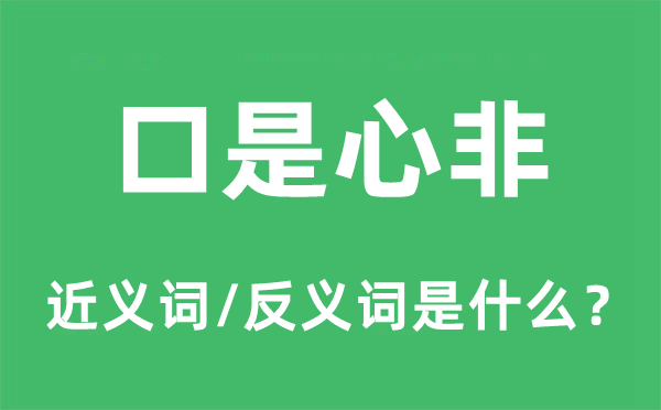口是心非的近義詞和反義詞是什么,口是心非是什么意思