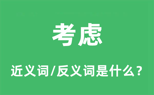 考慮的近義詞和反義詞是什么,考慮是什么意思
