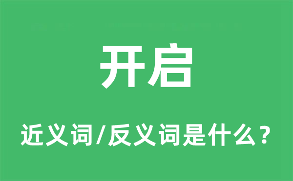 開啟的近義詞和反義詞是什么,開啟是什么意思