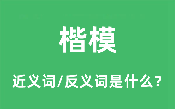 楷模的近義詞和反義詞是什么,楷模是什么意思