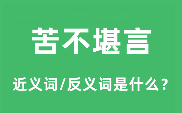 苦不堪言的近義詞和反義詞是什么,苦不堪言是什么意思