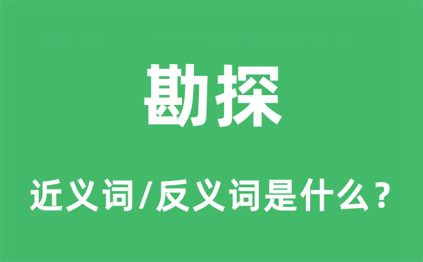 勘探的近義詞和反義詞是什么,勘探是什么意思