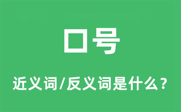 口號的近義詞和反義詞是什么,口號是什么意思