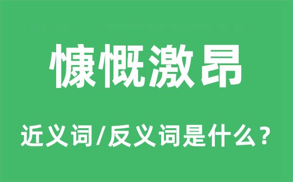 慷慨激昂的近義詞和反義詞是什么,慷慨激昂是什么意思