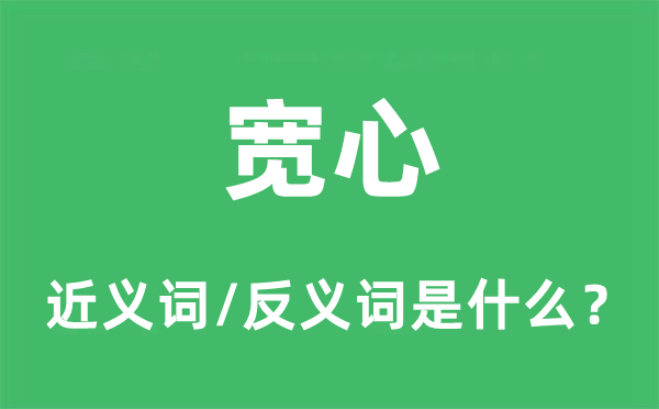 寬心的近義詞和反義詞是什么,寬心是什么意思