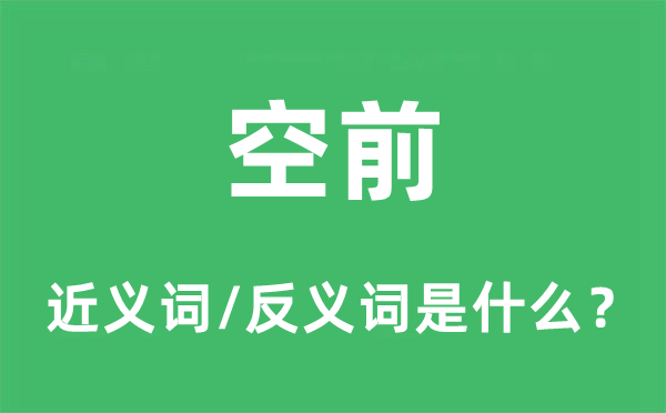 空前的近義詞和反義詞是什么,空前是什么意思