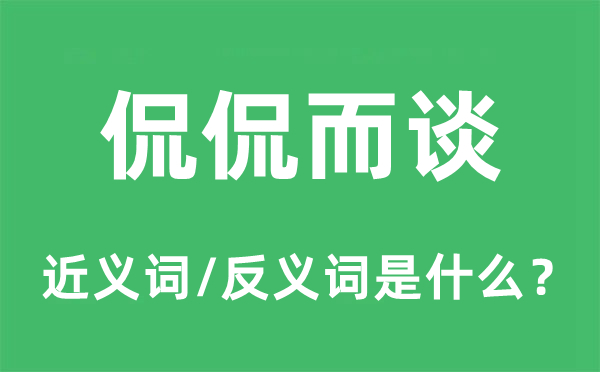 侃侃而談的近義詞和反義詞是什么,侃侃而談是什么意思