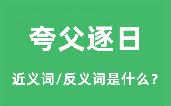 夸父逐日的近義詞和反義詞是什么,夸父逐日是什么意思