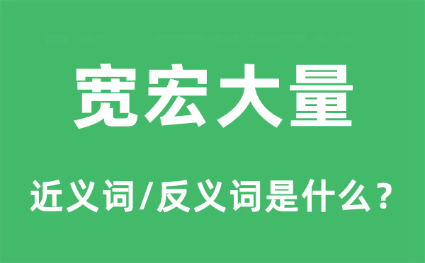 寬宏大量的近義詞和反義詞是什么,寬宏大量是什么意思