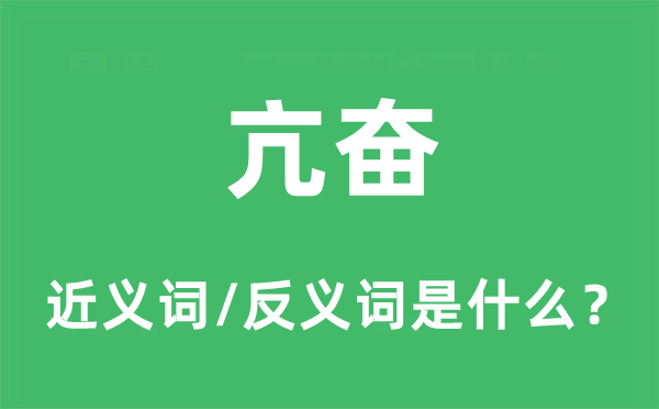 亢奮的近義詞和反義詞是什么,亢奮是什么意思