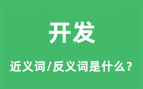 開發(fā)的近義詞和反義詞是什么,開發(fā)是什么意思