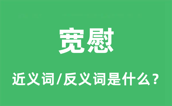 寬慰的近義詞和反義詞是什么,寬慰是什么意思