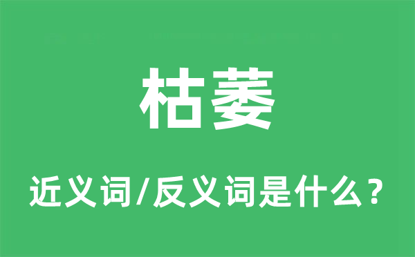 枯萎的近義詞和反義詞是什么,枯萎是什么意思