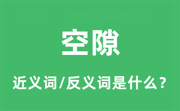 空隙的近義詞和反義詞是什么,空隙是什么意思
